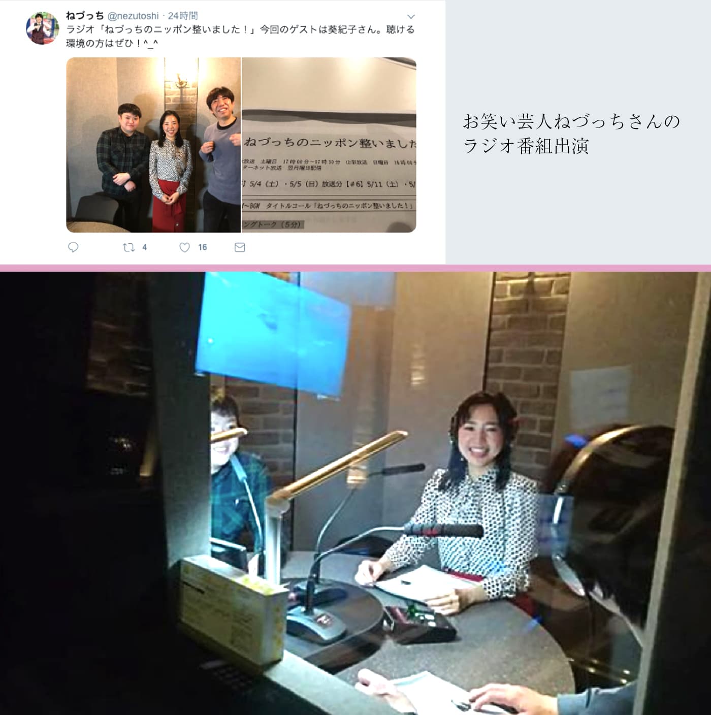 お笑い芸人ねづっちさんのラジオ番組出演の様子